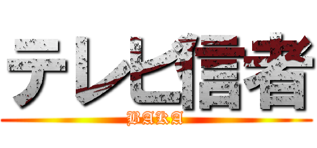 テレビ信者 (BAKA)