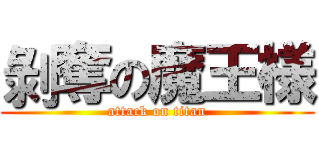 剝奪の魔王様 (attack on titan)