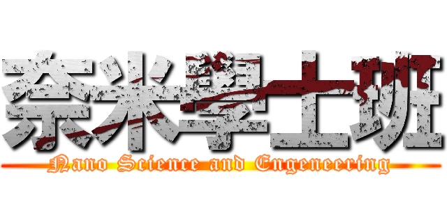 奈米學士班 (Nano Science and Engeneering)