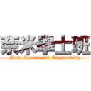 奈米學士班 (Nano Science and Engeneering)