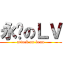 永远のＬＶ (attack on bean)