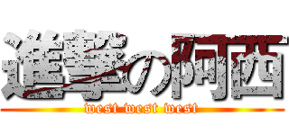 進撃の阿西 (west west west)