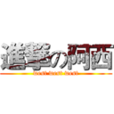 進撃の阿西 (west west west)