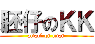 胚仔のＫＫ (attack on titan)