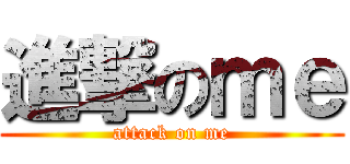 進撃のｍｅ (attack on me)