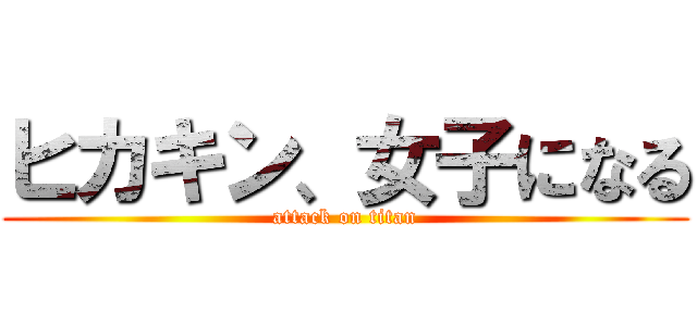 ヒカキン、女子になる (attack on titan)