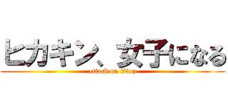 ヒカキン、女子になる (attack on titan)