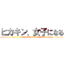 ヒカキン、女子になる (attack on titan)