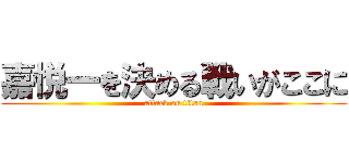 嘉悦一を決める戦いがここに (attack on titan)