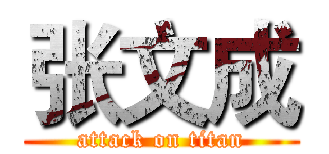 张文成 (attack on titan)