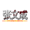 张文成 (attack on titan)