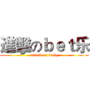 進擊のｂｅｔ乐 (attack on betty)