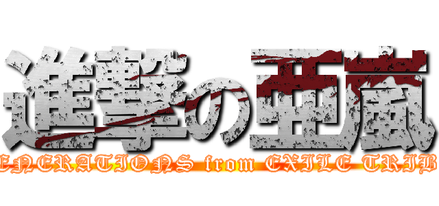 進撃の亜嵐 (GENERATIONS from EXILE TRIBE)