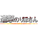 進撃のりほさん (attack on Riho san)