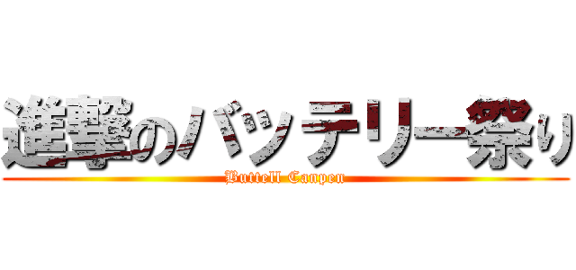 進撃のバッテリー祭り (Buttell Canpen)