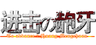 进击の龅牙 (To advance の Huang Mengchuan)