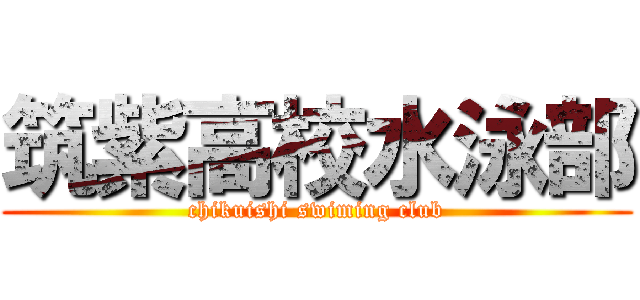 筑紫高校水泳部 (chikuishi swiming club)