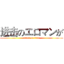 进击のエロマンが (attack on titan)