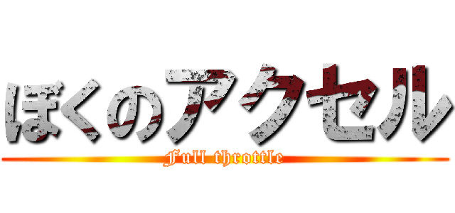 ぼくのアクセル (Full throttle)