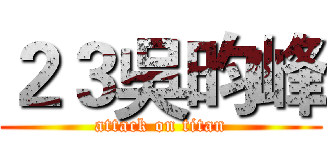 ２３吳昀峰 (attack on titan)
