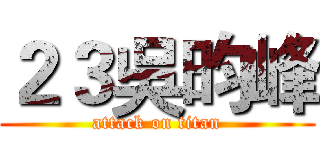 ２３吳昀峰 (attack on titan)