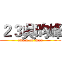 ２３吳昀峰 (attack on titan)