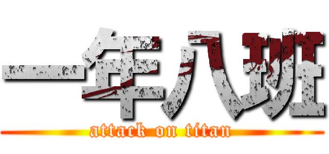 一年八班 (attack on titan)