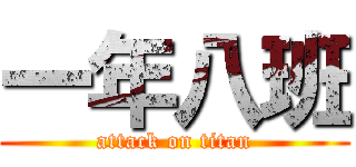 一年八班 (attack on titan)