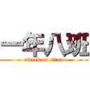 一年八班 (attack on titan)