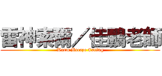 雷神索爾／佳鵬老師 (Warm Breeze Caring)