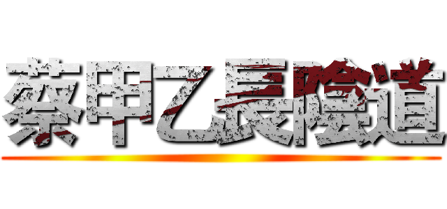 蔡甲乙長陰道 ()