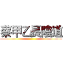 蔡甲乙長陰道 ()