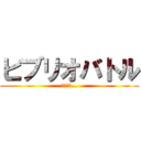 ビブリオバトル (メンドイ…)