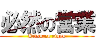 必然の営業 (Hitsuzen eigyo)