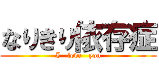 なりきり依存症 (I   love   you)