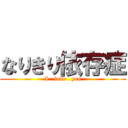 なりきり依存症 (I   love   you)