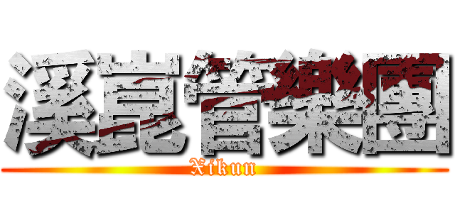 溪崑管樂團 (Xikun)