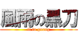 風雨の黑刀 (li fa guang)