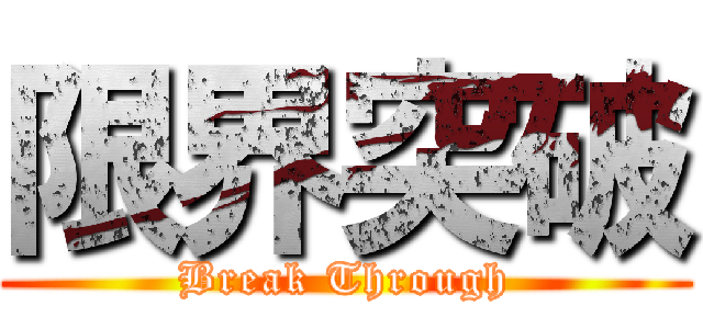 限界突破 (Break Through)