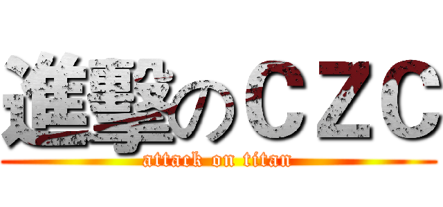 進擊のＣＺＣ (attack on titan)