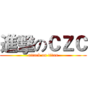 進擊のＣＺＣ (attack on titan)