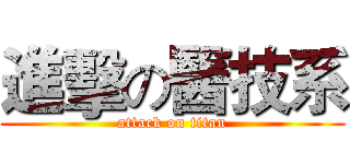 進擊の醫技系 (attack on titan)