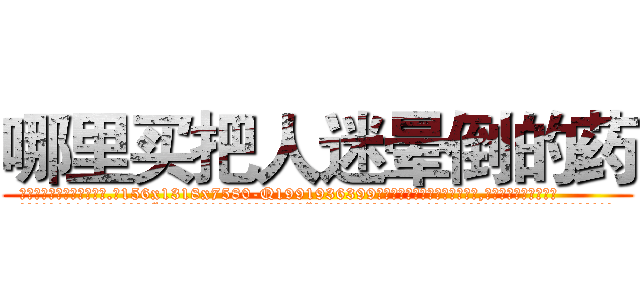 哪里买把人迷晕倒的药 (哪里买把人迷晕倒的药【电.话156x1318x7580-Q1991936399鑫宏药业】我们做的是长期生意,靠的是老客户长期支持
参考消息网2月20日报道 韩媒称，“剩女多、离婚率高的城市，房价一定会上涨。”这是中国经济学家金岩石2016年12月参加在上海举行的房地产相关论坛时说的话。
)