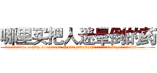 哪里买把人迷晕倒的药 (哪里买把人迷晕倒的药【电.话156x1318x7580-Q1991936399鑫宏药业】我们做的是长期生意,靠的是老客户长期支持
参考消息网2月20日报道 韩媒称，“剩女多、离婚率高的城市，房价一定会上涨。”这是中国经济学家金岩石2016年12月参加在上海举行的房地产相关论坛时说的话。
)