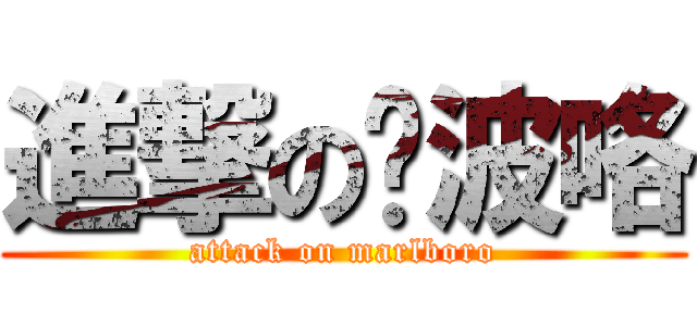 進撃の妈波咯 (attack on marlboro)