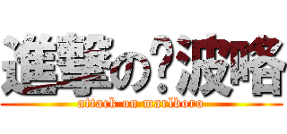 進撃の妈波咯 (attack on marlboro)