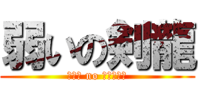 弱いの剣龍 (よわい no けんりゅう)