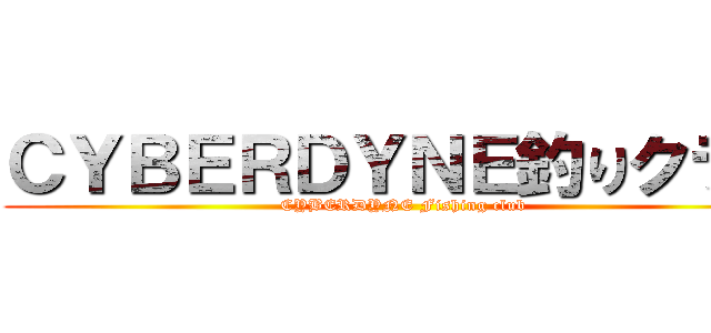 ＣＹＢＥＲＤＹＮＥ釣りクラブ (CYBERDYNE Fishing club)