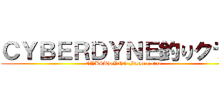 ＣＹＢＥＲＤＹＮＥ釣りクラブ (CYBERDYNE Fishing club)