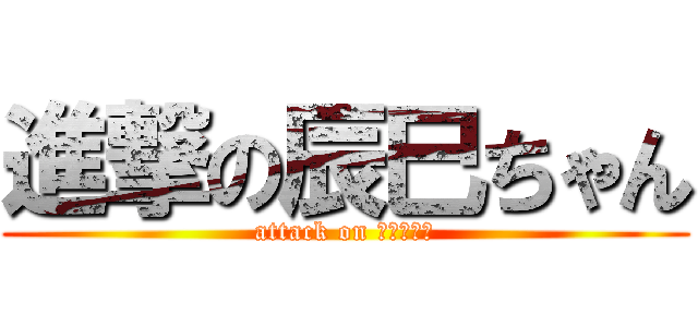 進撃の辰巳ちゃん (attack on ちょるけん)